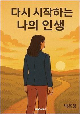 다시 시작하는나의 인생