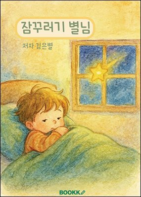 잠꾸러기 별님