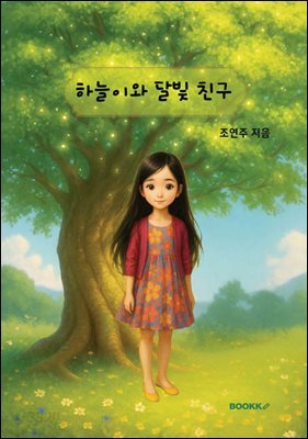 하늘이와 달빛 친구