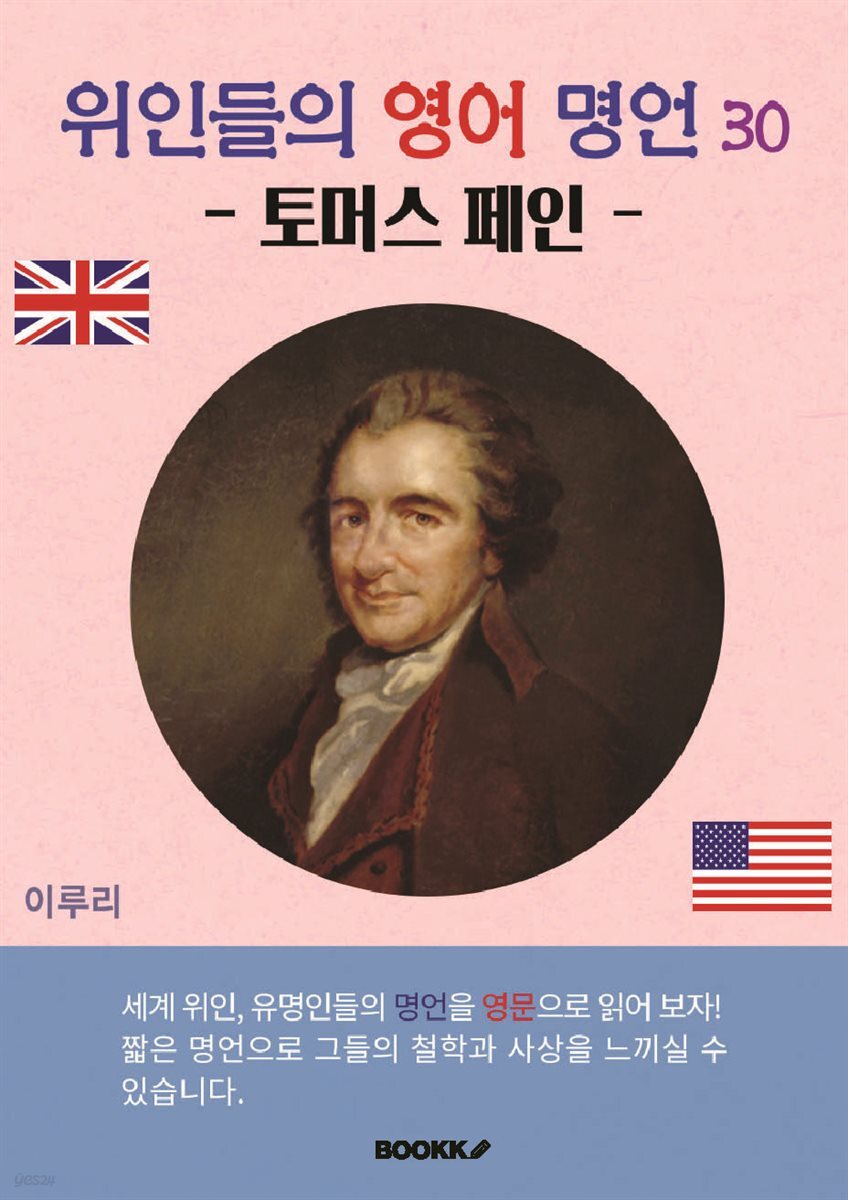 위인들의 영어 명언 30 (토머스 페인)