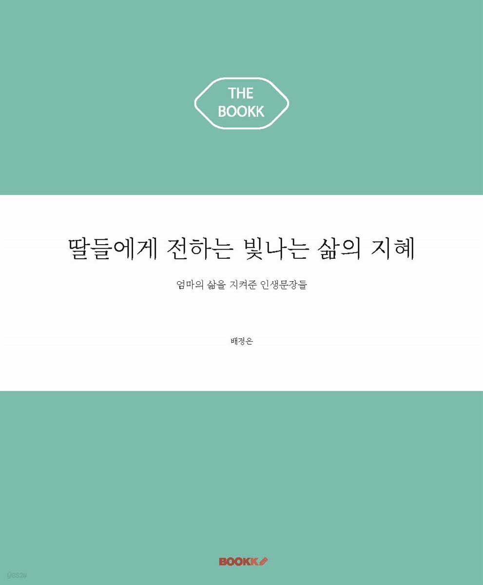 딸들에게 전하는 빛나는 삶의 지혜 35