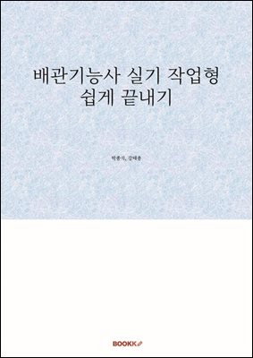 배관기능사 실기 작업형 쉽게 끝내기