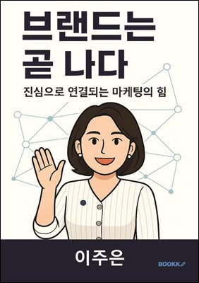 브랜드는 곧 나다