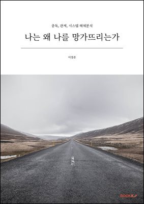 나는 왜 나를 망가뜨리는가