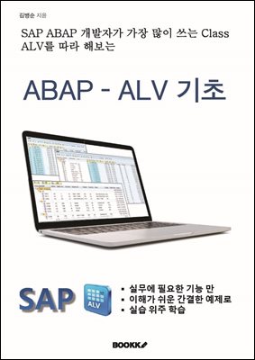 ABAP ALV 기초