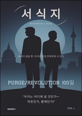 서식지 PurgeRevolution