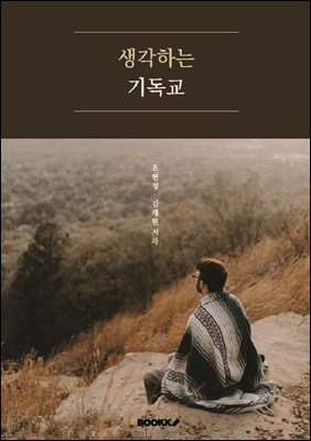 생각하는 기독교