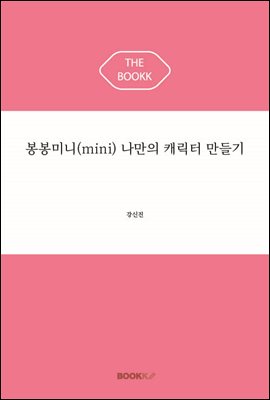 봉봉미니(mini) 나만의 캐릭터 만들기