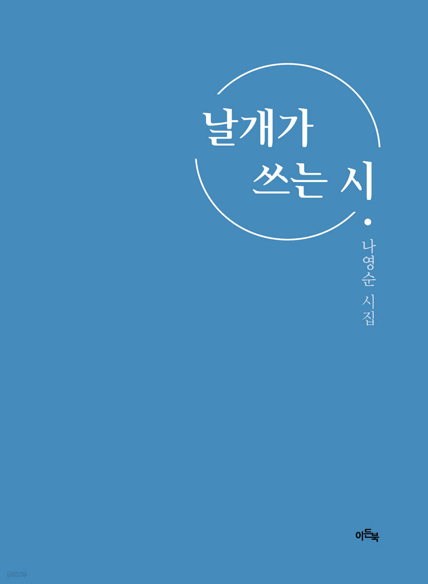 날개가 쓰는 시
