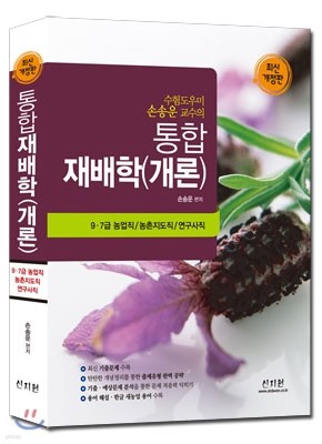 통합재배학(개론)