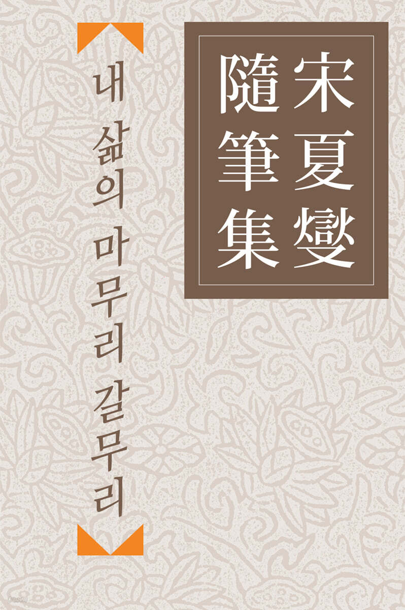 내 삶의 마무리 갈무리