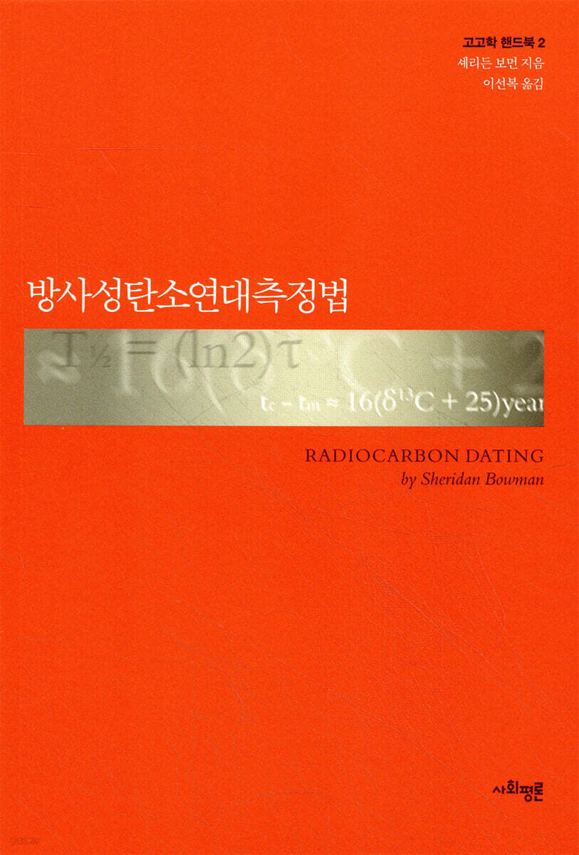 방사성탄소연대측정법