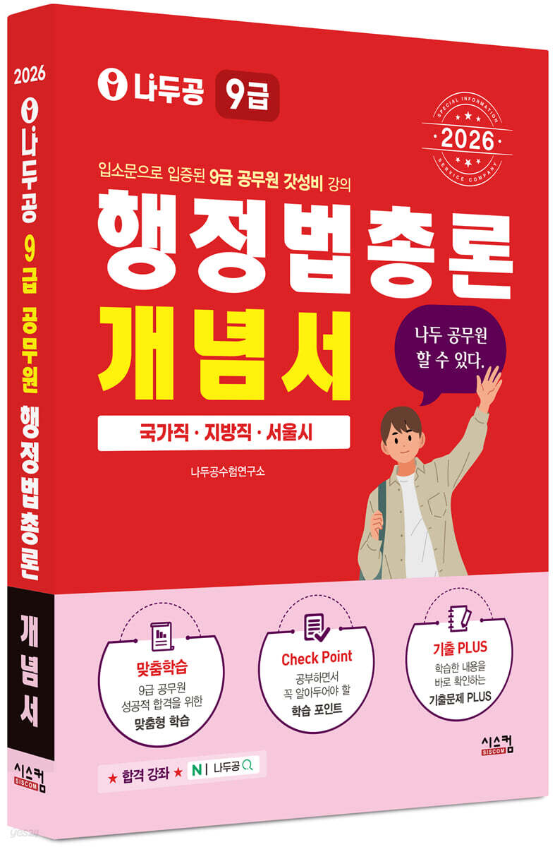 2026 나두공 9급 공무원 행정법총론 개념서