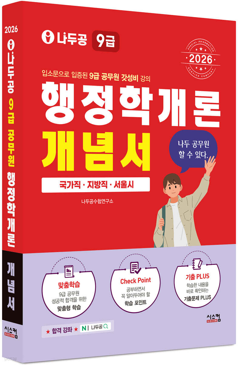 2026 나두공 9급 공무원 행정학개론 개념서