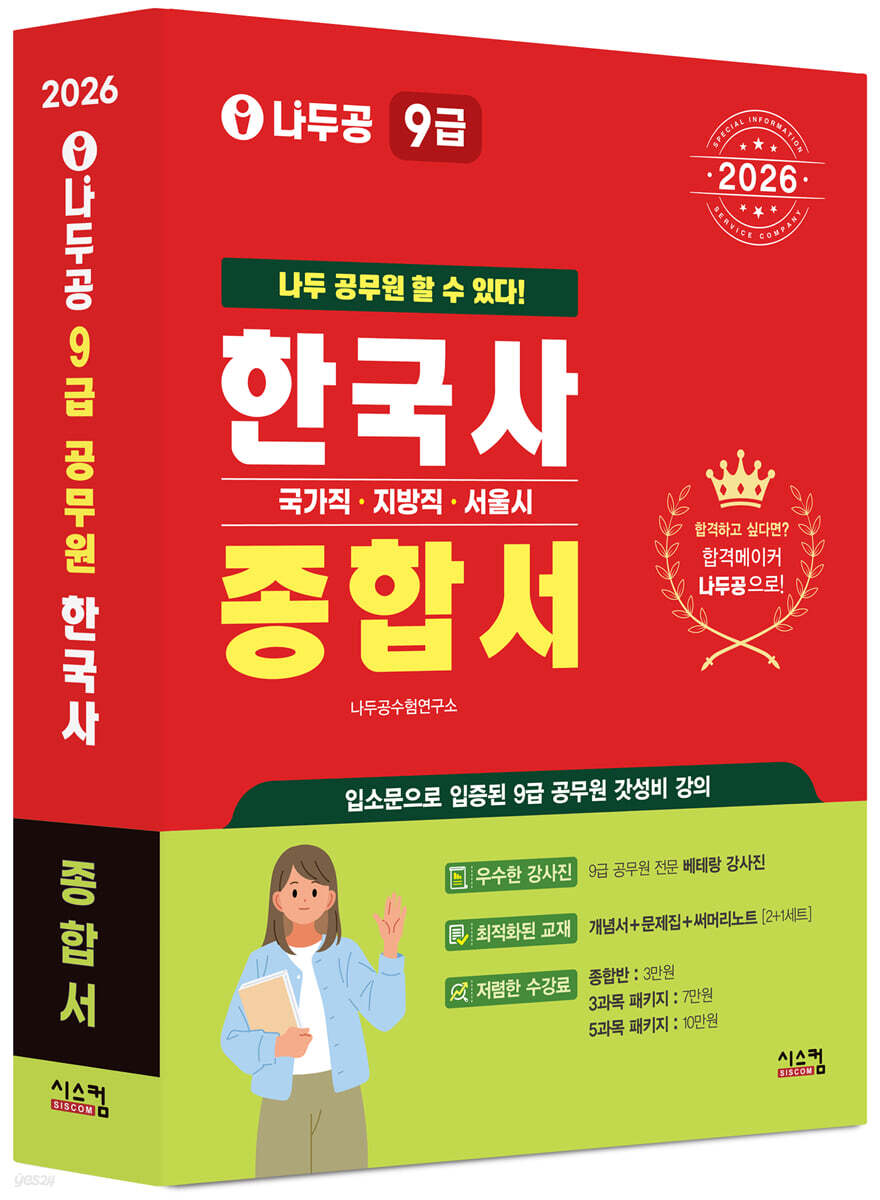2026 나두공 9급공무원 한국사 [종합서]