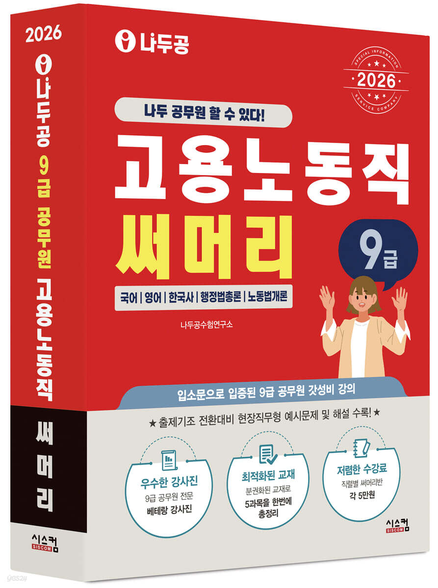2026 나두공 9급 공무원 고용노동직 [써머리]