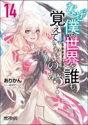 なぜ僕の世界を誰も覺えていないのか? 14