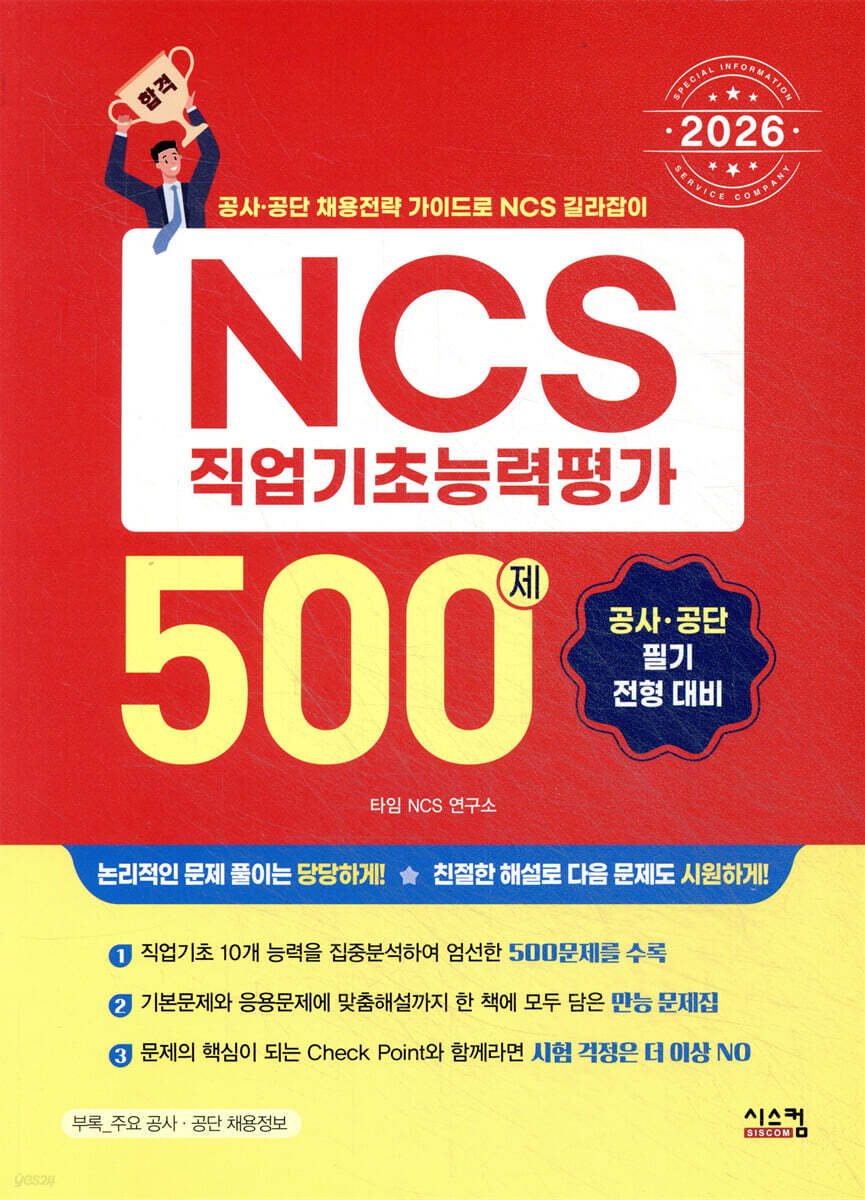 2026 NCS 직업기초능력평가 500제