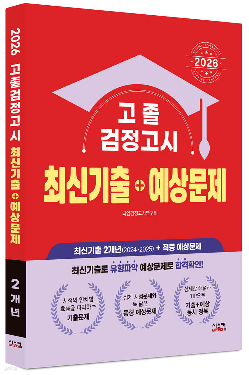 2026 고졸 검정고시 최신기출+예상문제