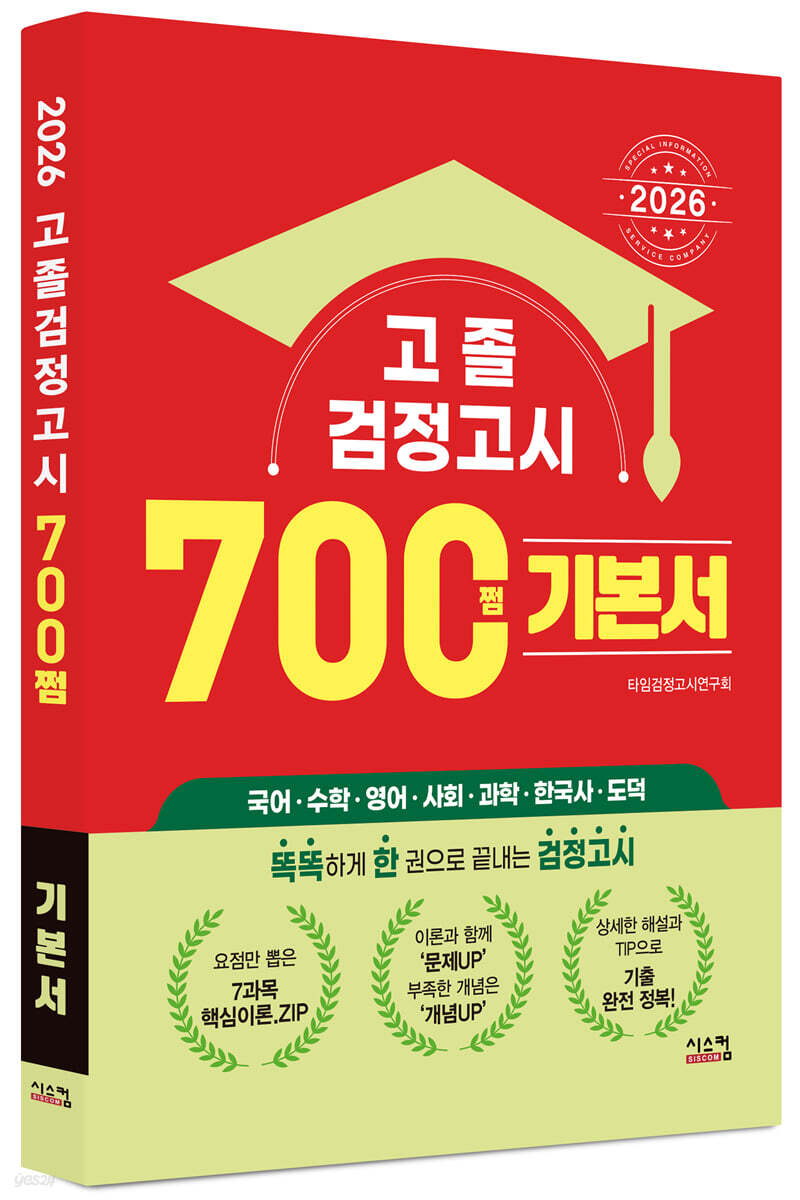 2026 고졸 검정고시 700쩜 기본서