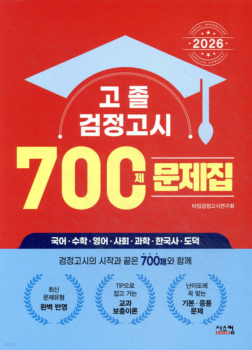 2026 고졸 검정고시 700제 문제집