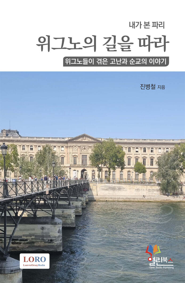 내가 본 파리, 위그노의 길을 따라