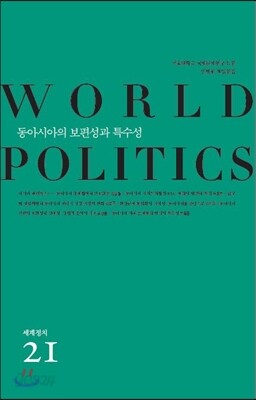 동아시아의 보편성과 특수성