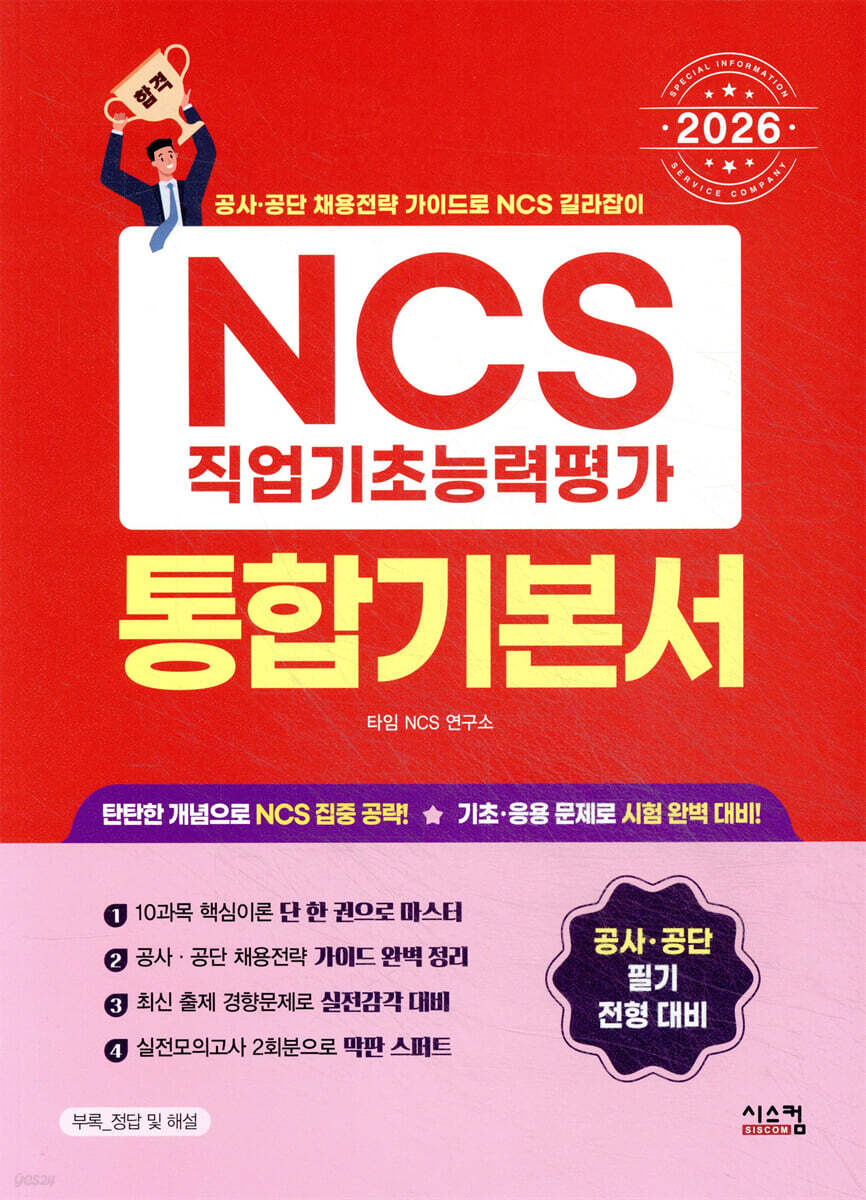 2026 NCS 직업기초능력평가 통합기본서