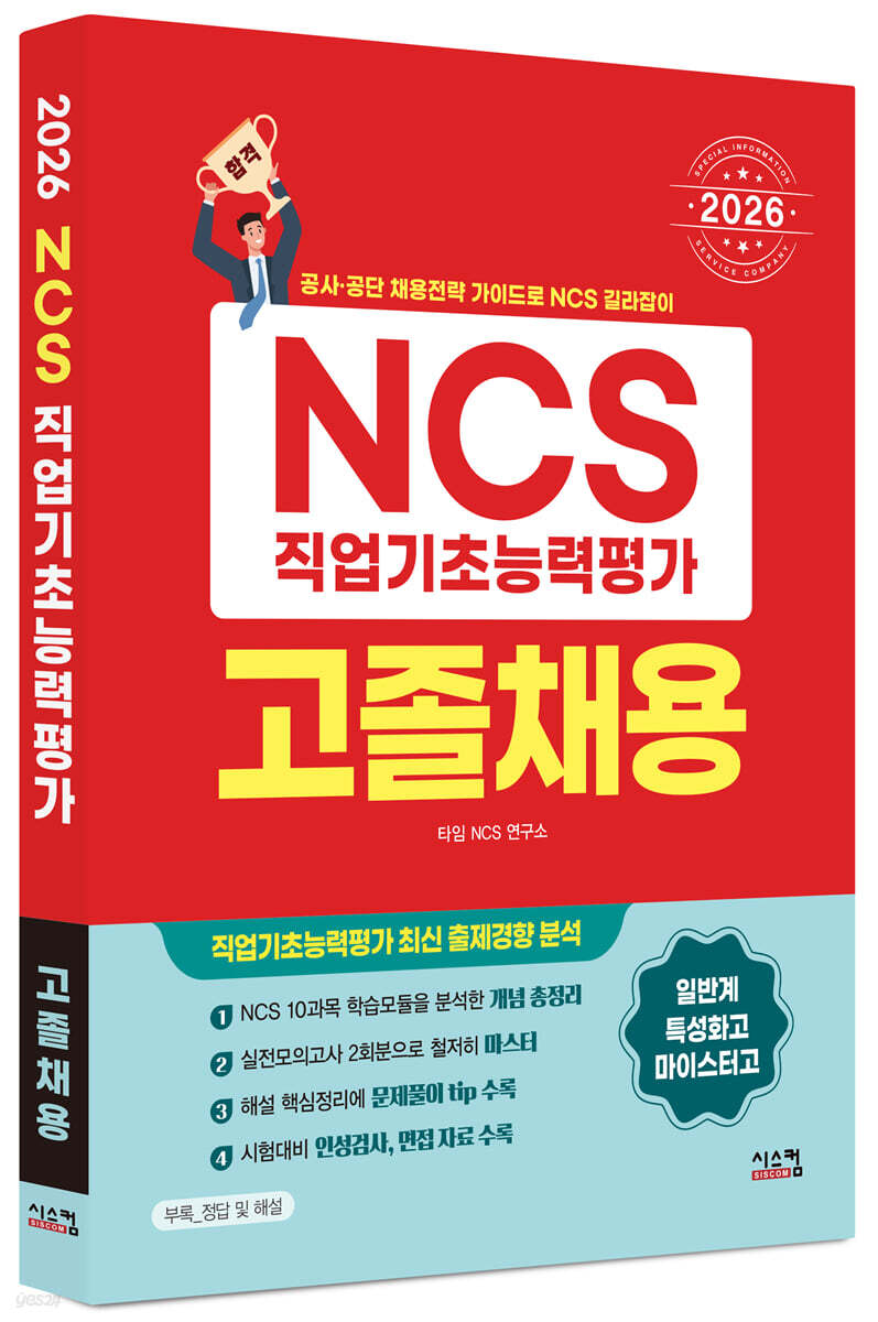 2026 NCS 직업기초능력평가 고졸채용