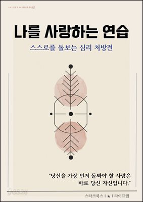 나를 사랑하는 연습