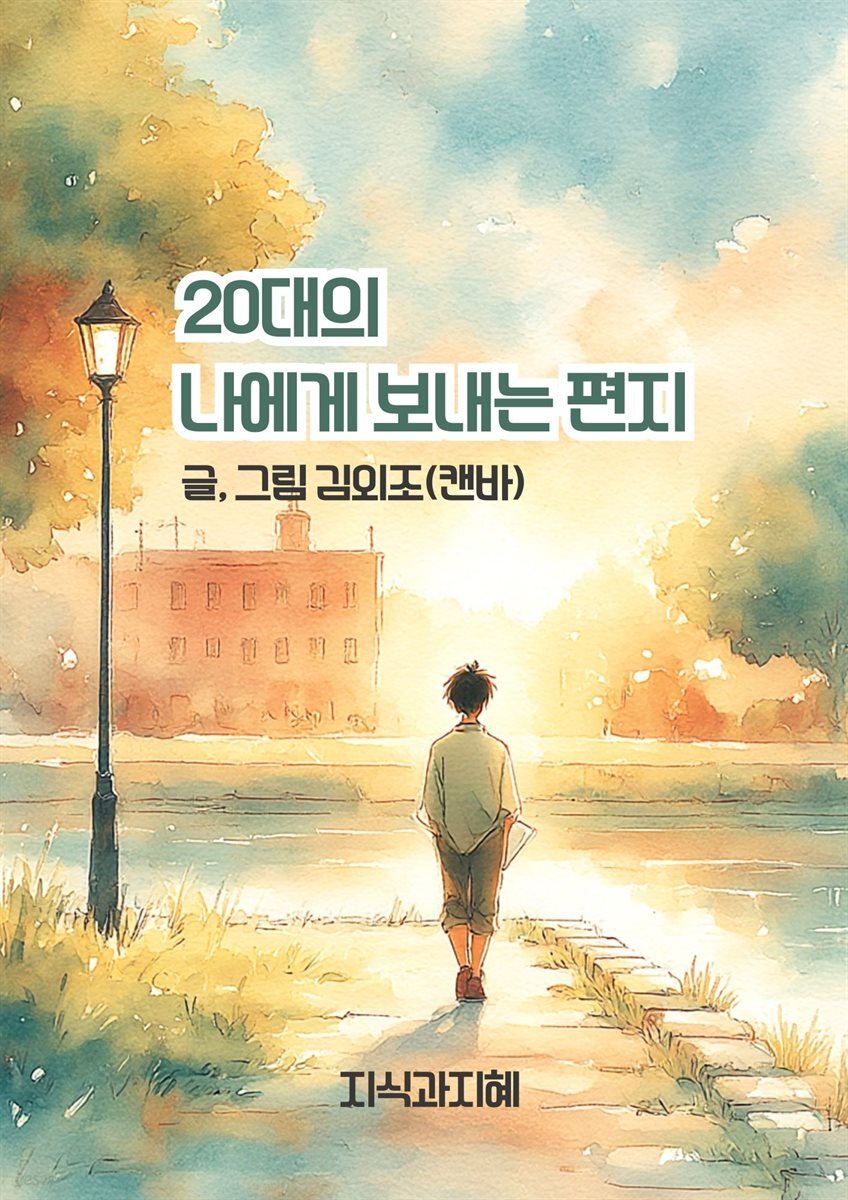 20대의 나에게 보내는 편지