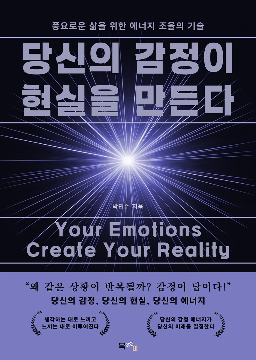 당신의 감정이 현실을 만든다