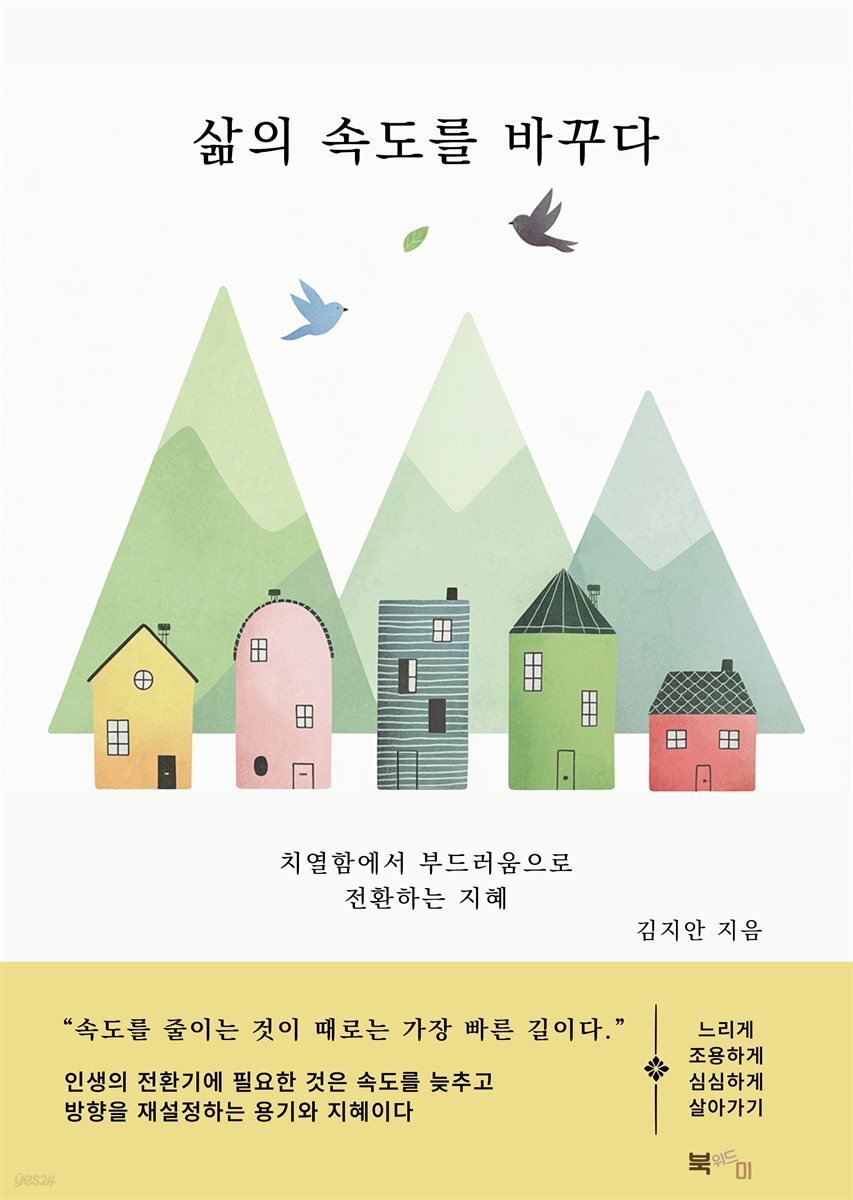 삶의 속도를 바꾸다