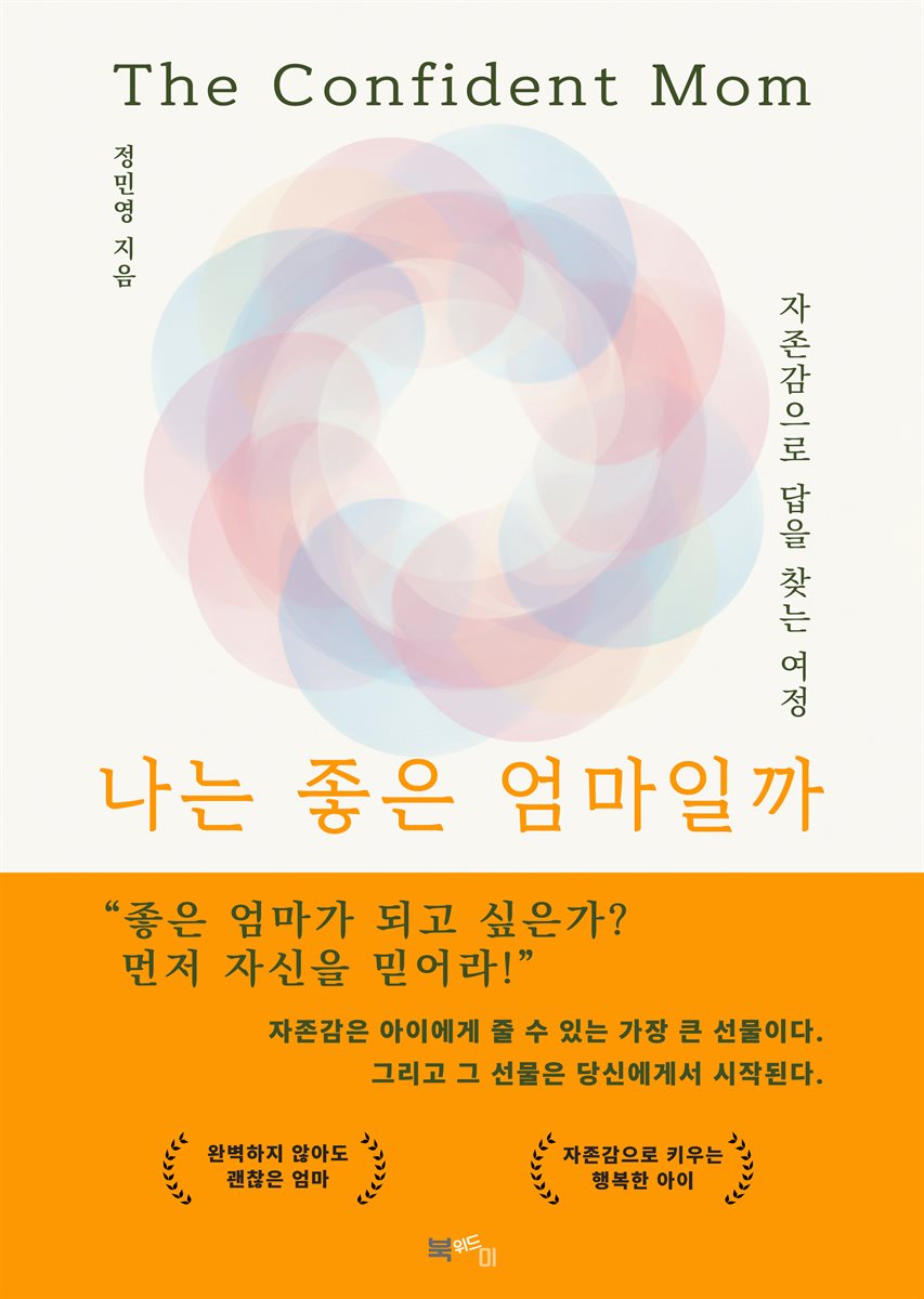 나는 좋은 엄마일까