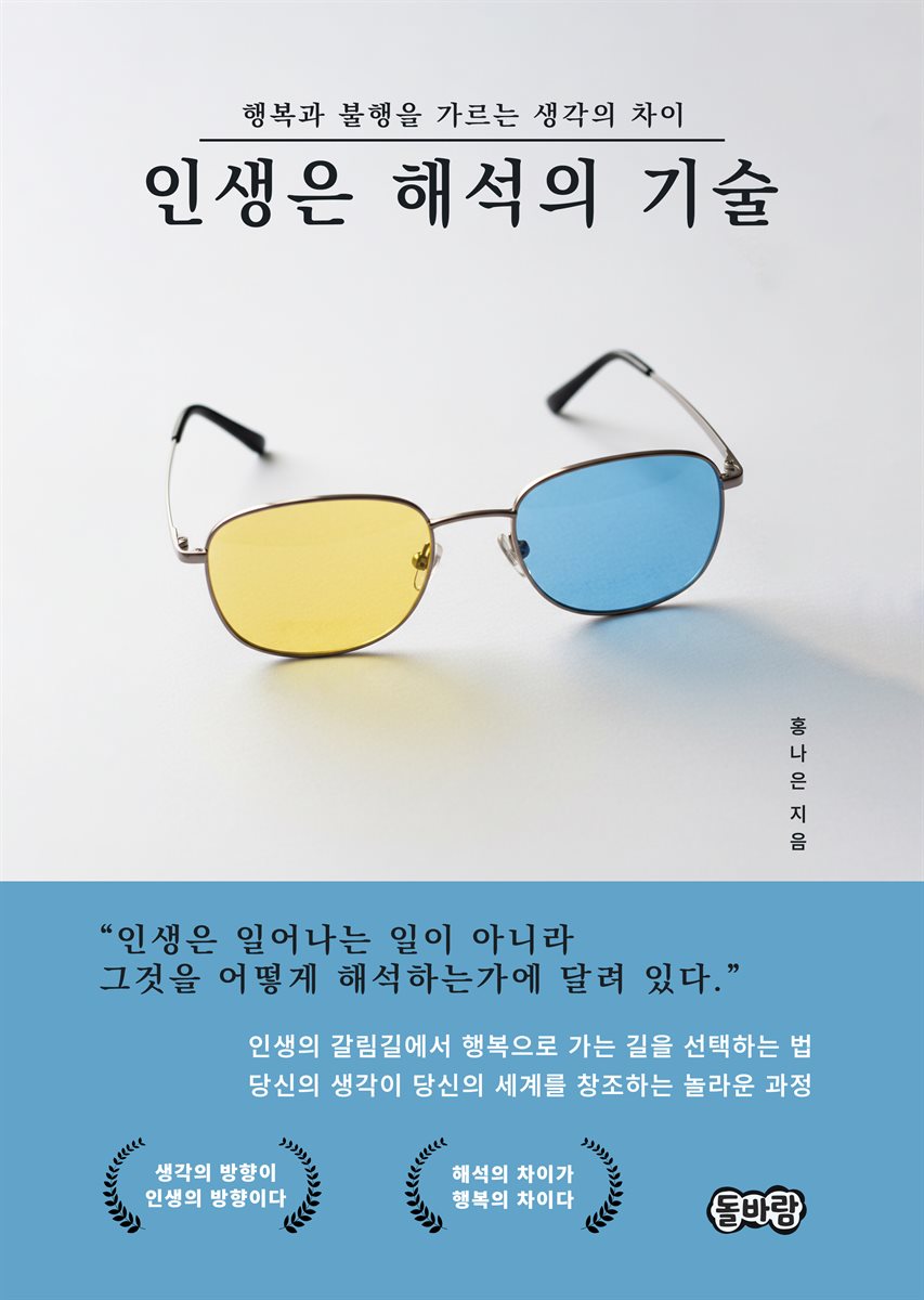 인생은 해석의 기술