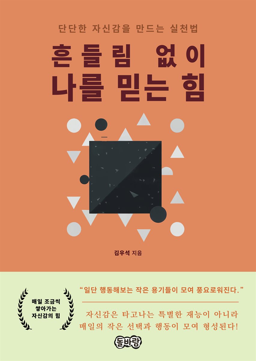 흔들림 없이 나를 믿는 힘