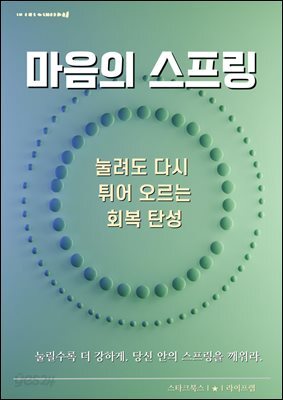 마음의 스프링