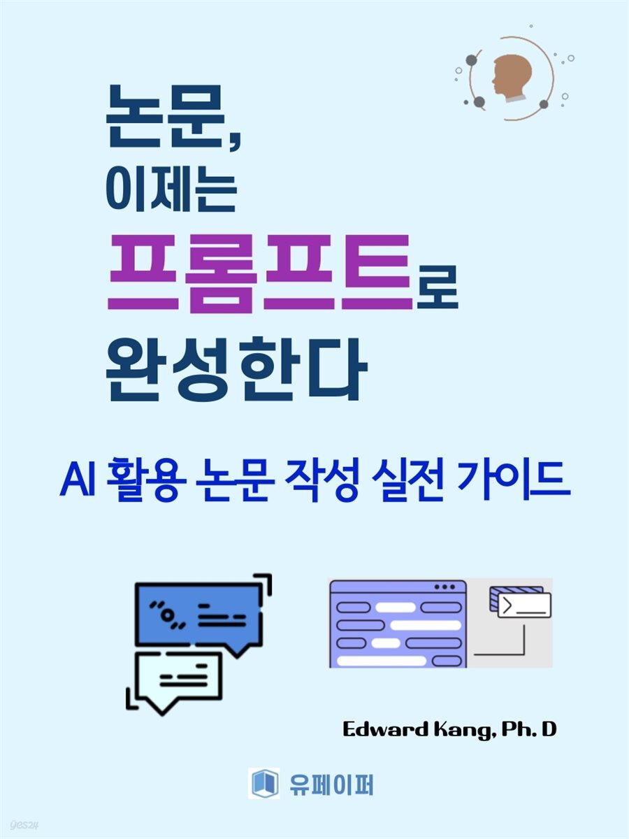 논문, 이제는 프롬프트로 완성한다