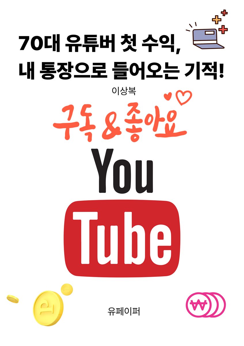 70대 유튜버 첫 수익, 내 통장으로 들어오는 기적!