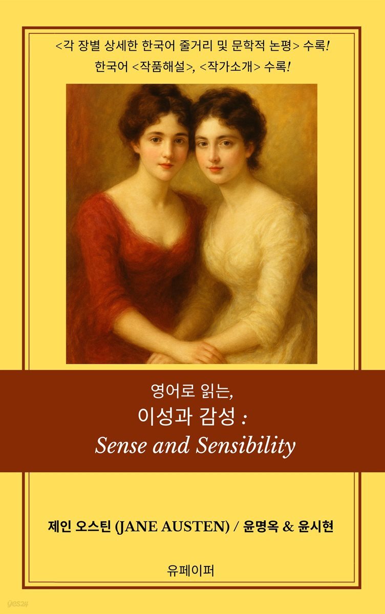 영어로 읽는, 이성과 감성