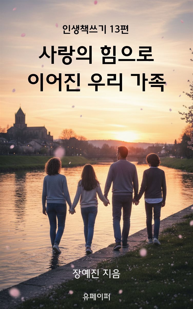 사랑의 힘으로 이어진  우리 가족