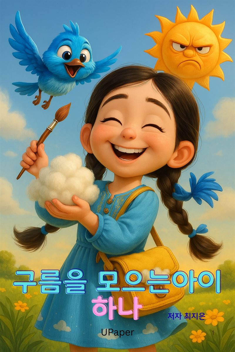 구름을 모으는 아이 하나