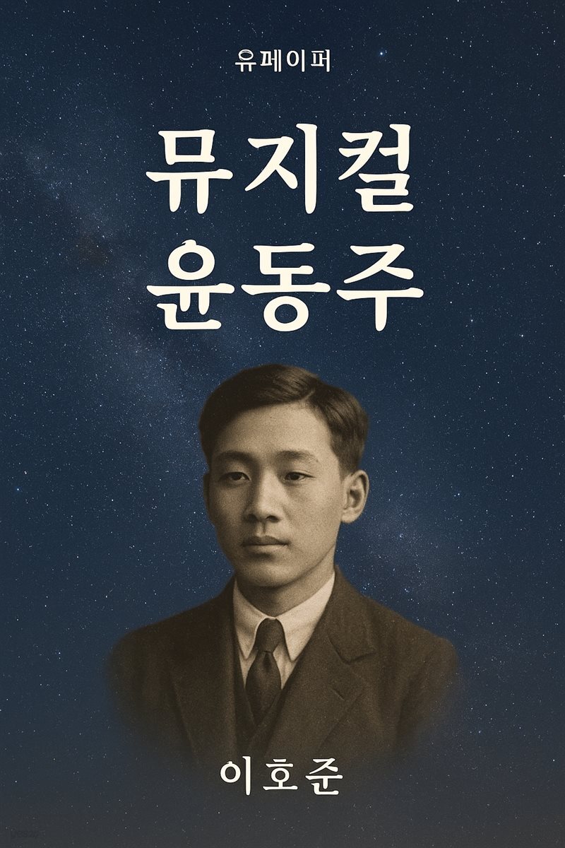 뮤지컬 <윤동주>