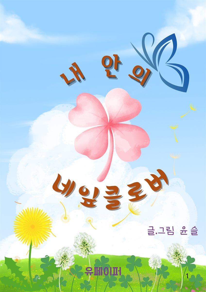 내 안의 네잎클로버