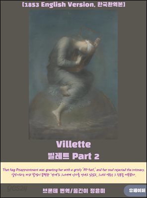 Villette(빌레트) Part 2