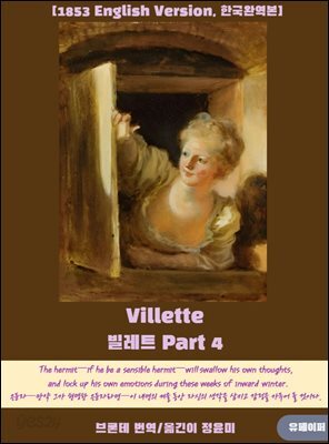 Villette(빌레트) Part 4