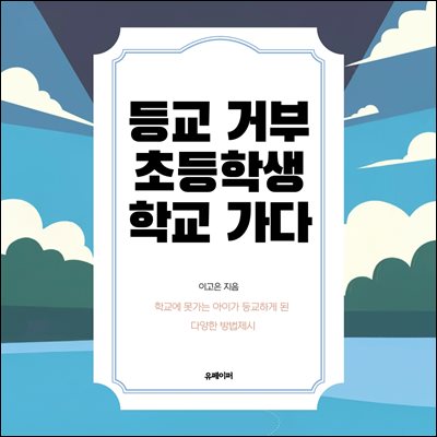 등교 거부 초등학생, 학교 가다