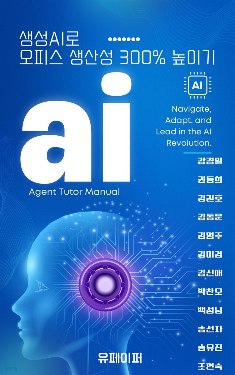 생성AI로 오피스 생산성 300% 높이기