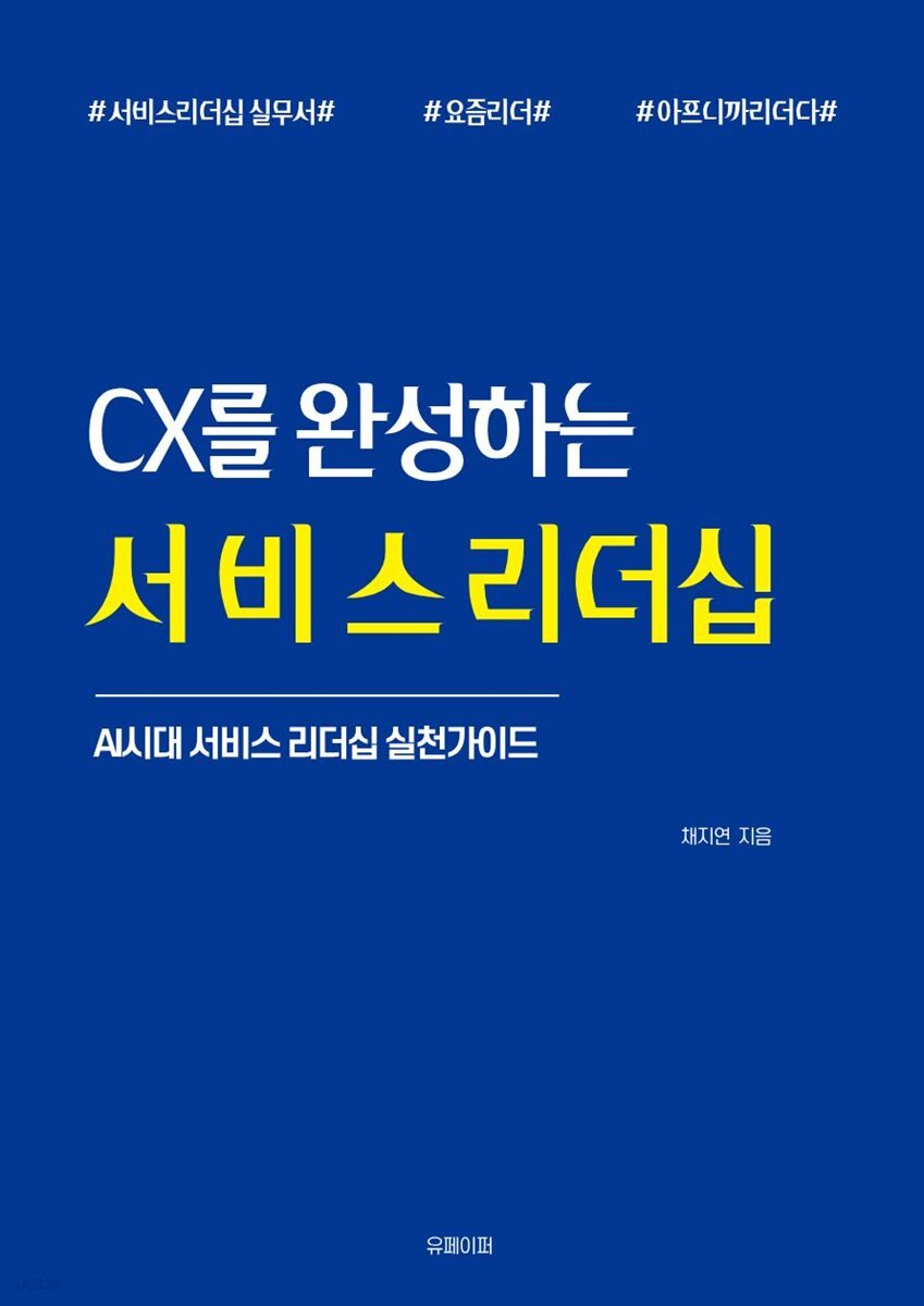 CX를 완성하는 서비스 리더십