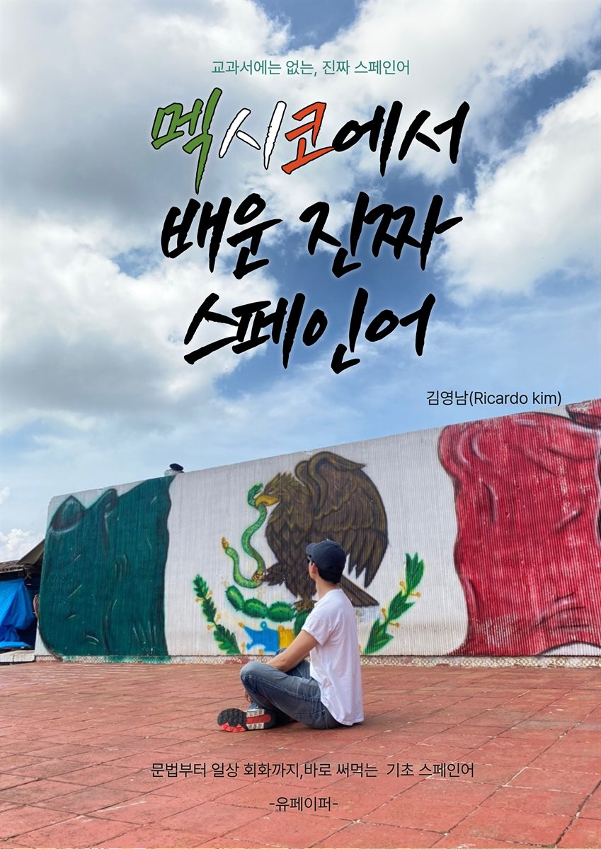 멕시코에서 배운 진짜 스페인어